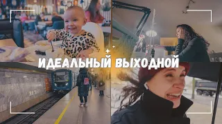 ВЛОГ: 👨‍👩‍👦‍👦 Идеальный выходной 17.03.24