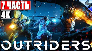 ПРОХОЖДЕНИЕ OUTRIDERS [4K] ➤ Часть 7 ➤ На Русском ➤ Обзор, Геймплей игры на ПК Релиз