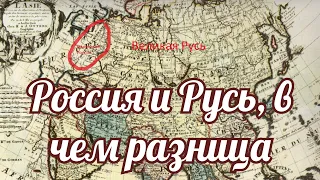 Россия и Русь, в чем разница?