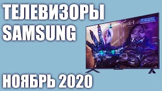 ТОП—10. Лучшие телевизоры Samsung. Ноябрь 2020 года. Рейтинг! От бюджетных до топовых моделей.