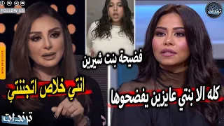 انهيار شيرين عبدالوهاب وبلاغ رسمي بسبب بنتها ورضوي الشربيني تعتذر ل حسن شاكوش بعد اهانتها من طليقتة