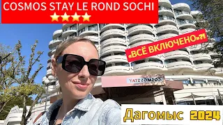 СОЧИ2024/ДАГОМЫС/ ОБЗОР ОТЕЛЯ COSMOS STAY LE ROND SOCHI 4*/ Новая концепция питания  «Всё включено»