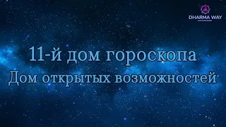 11 дом гороскопа. Как поймать Госпожу Удачу? Планеты в 11 доме.