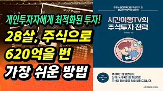 28살 주식으로 620억 번 가장 쉬운 투자법ㅣ시간여행tv의 주식투자전략ㅣ부자회사원 주식투자 강의 공부 책 추천