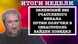 #КОРНЕЙЧУК ИТОГИ НЕДЕЛИ:ЗЕЛЕНСКИЙ БЕЗ СЧАСТЛИВОГО ФИНАЛА,ПУТИН ПОЛУЧИЛ В СЕВАСТОПОЛЬ,БАЙДЕН ПОБЕДИЛ