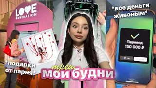 мои будни с подругами 👰🏻‍♀️💋 /  -150.000 в приют💸 / нервный срыв 🔥🧠