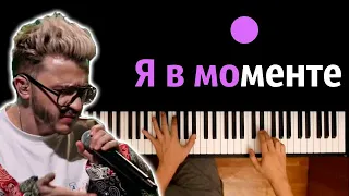 Джарахов - Я в моменте (THE HATTERS - Я делаю шаг) ● караоке | PIANO_KARAOKE ● ᴴᴰ + НОТЫ & MIDI