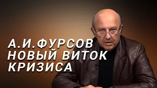 А.И.Фурсов Новый виток глобального кризиса