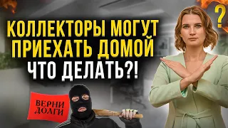 Могут ли коллекторы приехать домой к должнику? Что нужно знать в случае визита коллекторов