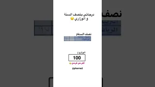 نصف السنة&الوزاري 🥳 +الاسئلة كان نمطها وزاري بنصف السنة#shorts #تحفيز