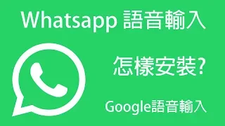 怎樣在whatsapp內用語音輸入及如何啟用Google語音輸入? 使語音變文字發信息出去!