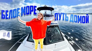 БЕЛОЕ МОРЕ. Яхта ПИЛИГРИМ YAMAHA PC-26 возвращается на ВОЛГУ.часть #4 ПУТЬ ДОМОЙ