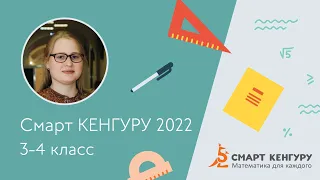 Разбор задач конкурса «Смарт КЕНГУРУ-2022», 3-4 класс