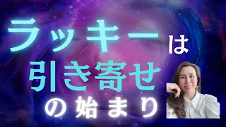 【ラッキーは引き寄せの始まり】#超意識 #願望実現 #宇宙理論