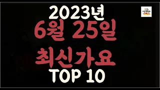 Playlist 최신가요 | 2023년 6월25신곡 TOP10 |오늘 최신곡 플레이리스트 |가요모음| 최신가요듣기| NEW K-POP SONGS | JUNE 25.2023