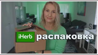 IHERB🌿РАСПАКОВКА ЕЩЕ ОДНОГО БОЛЬШОГО ЗАКАЗА /КОСМЕТИКА/ЕДА/ХИМИЯ