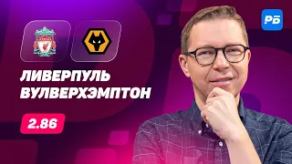 Ливерпуль - Вулверхэмптон. Прогноз Журавеля