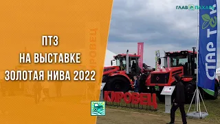 Петербургский тракторный завод на выставке Золотая Нива 2022