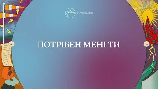 Потрібен мені Ти (лірик-відео) | Хіллсонг Україна