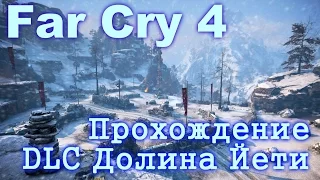 Far Cry 4 Прохождение DLC №1 Долина Йети