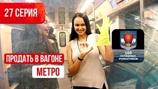 Миллионер из трущоб/Продажи в метро/100 успешных романтиков