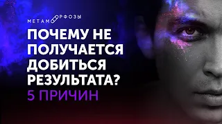 Почему не получается добиться результата? | Петр Осипов Метаморфозы БМ