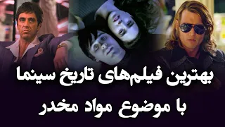 بهترین فیلم های تاریخ سینما با موضوع مواد مخدر