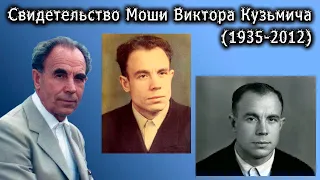 Свидетельство Моши Виктора Кузьмича (1935-2012)