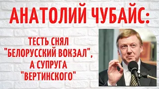 Три жены и двое детей Анатолия Чубайса: как сложилась его личная жизнь?