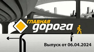 Главная дорога от 06 04 2024 Опасность самокатов, учимся ездить на самокате.