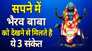 सपने में भैरव बाबा को देखने से मिलते है ये 3 संकेत || sapne me bhero baba dekhna || bhero baba