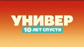 Универ 10 лет спустя - 6 декабря на ТНТ!