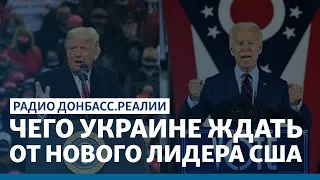 Байден или Трамп: кто поставит Путина на место? | Радио Донбасс Реалии