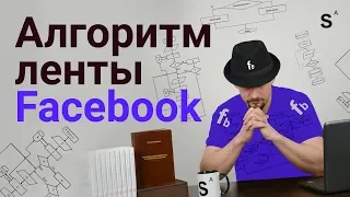 Новые алгоритмы facebook 2019 | Как работает лента facebook?