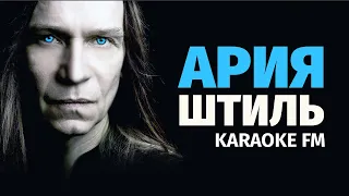 АРИЯ — ШТИЛЬ | Karaoke FM | Гитара, виолончель, кахон | Караоке