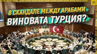 В скандале между арабами виновата Турция? [ENGLISH SUBTITLE]