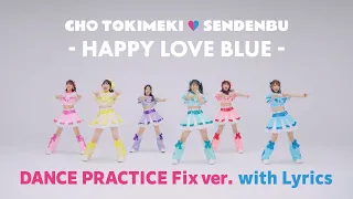 超ときめき♡宣伝部 / 「ハピラブルー！」DANCE PRACTICE Fix ver. with Lyrics