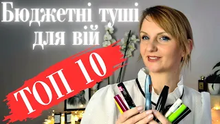 🔥🔥ТОП 10🔥🔥 Кращі бюджетні туші для вій 2022!