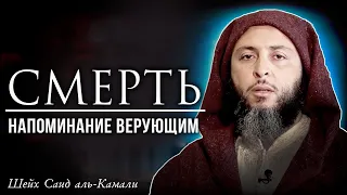 Трогательное напоминание о СМЕРТИ. Шейх Саид аль-Камали