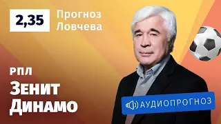 Прогноз и ставки Евгения Ловчева: «Зенит» — «Динамо»