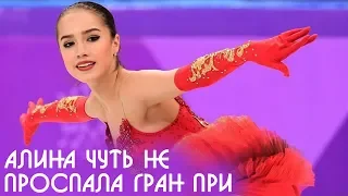 Алина Загитова чуть не проспала финал Гран При