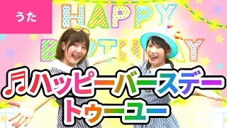 ♪Happy Birthday to You／ハッピー バースデー トゥー ユー／お誕生日おめでとう〈振り付き〉