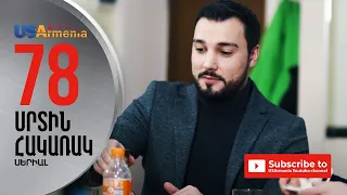 SRTIN HAKARAK/ՍՐՏԻՆ ՀԱԿԱՌԱԿ-EPISODE 78