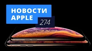 Новости Apple, 274 выпуск: новые iPhone и выход iOS 12