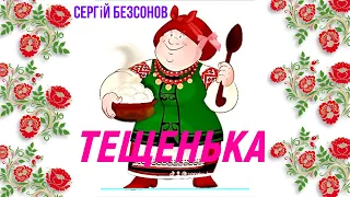 ❤️ ТЕЩЕНЬКА ❤️   (official single) | Новинки 2024