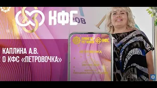 Каплина А.В. «О «КФС «ПЕТРОВОЧКА»