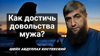 Как достичь довольства мужа? - шейх Абдуллах Костекский