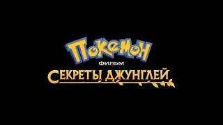 Always Safe (Russian) - Pokémon the Movie: Secrets of the Jungle (Unofficial Edit)