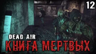 У ГОНТЫ ПРОБЛЕМЫ С БРАТВОЙ ☢ S.T.A.L.K.E.R. DEAD AIR "КНИГА МЕРТВЫХ" #12