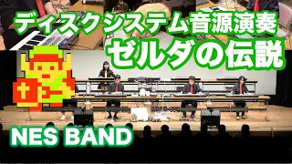 The Legend of Zelda Medley with the real Famicom(NES) tone generator / NES BAND 30th Live 2019